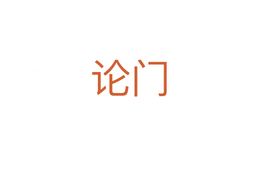 论门