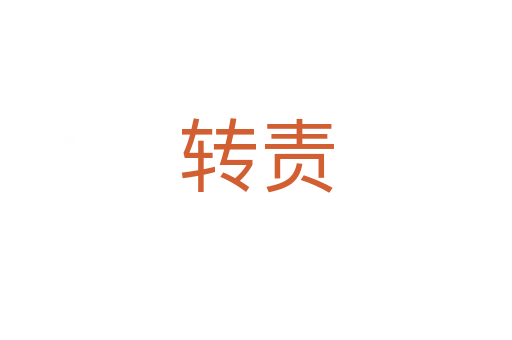 转责