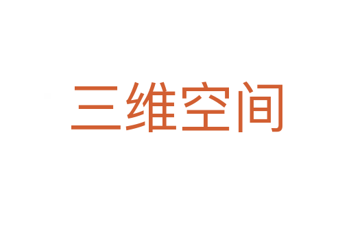 三维空间