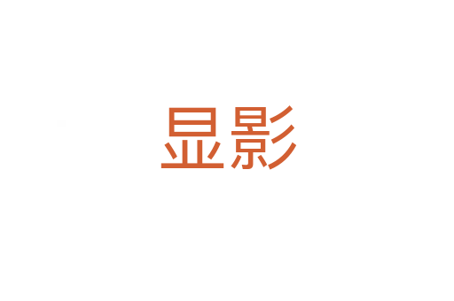 显影