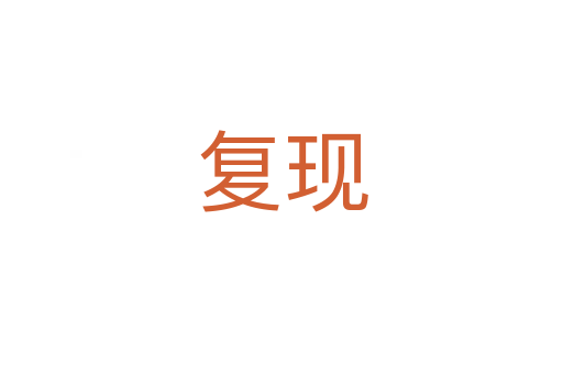 复现