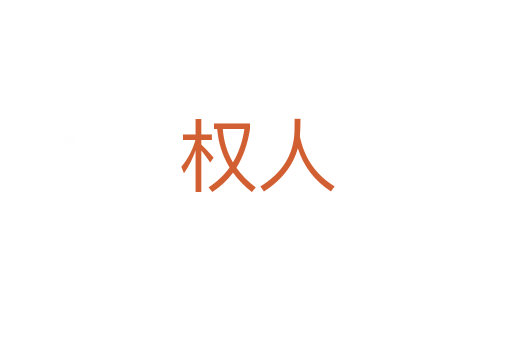 权人