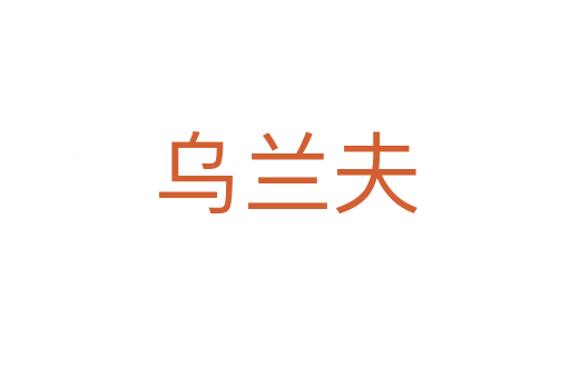 乌兰夫