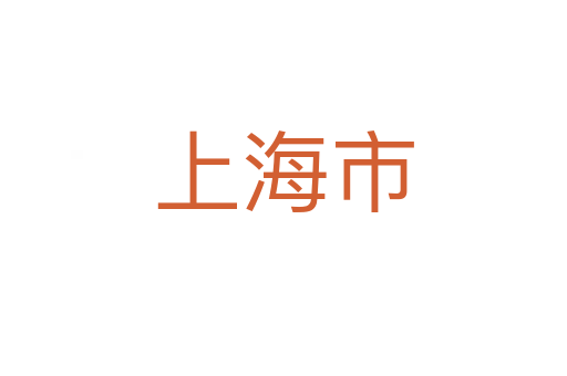 上海市
