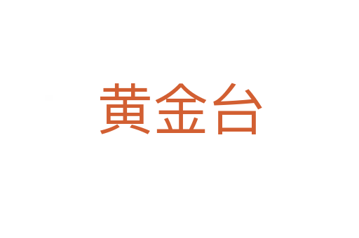 黄金台