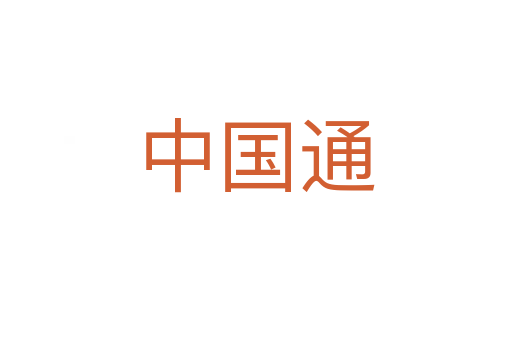 中国通