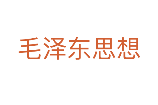 毛泽东思想