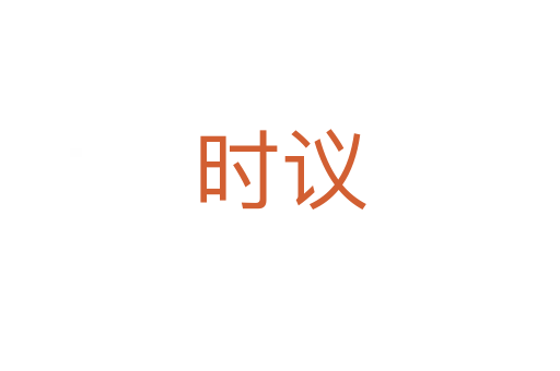时议