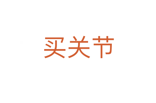 买关节