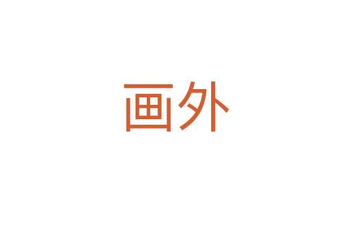 画外