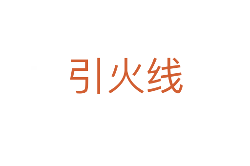 引火线