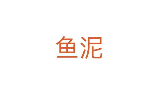 鱼泥