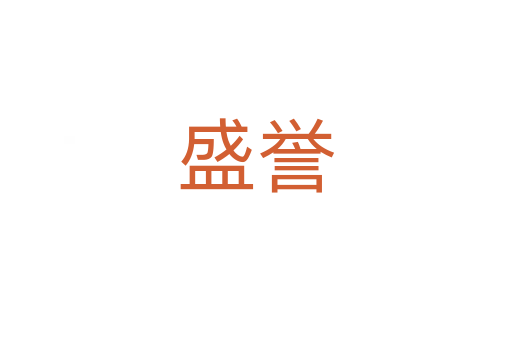 盛誉