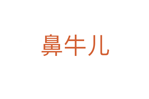 鼻牛儿