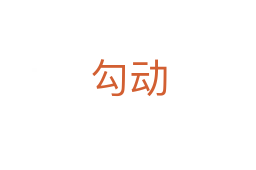 勾动