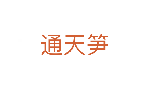 通天笋