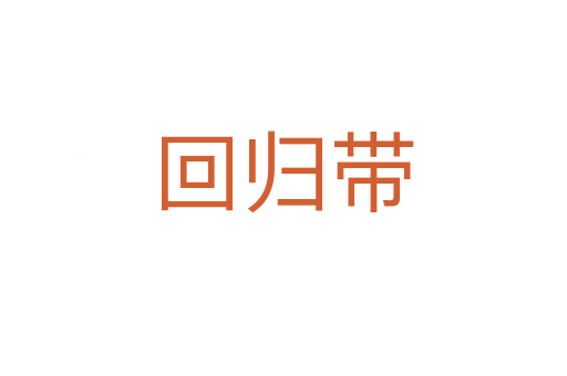 回归带