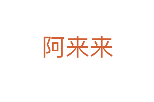 阿来来