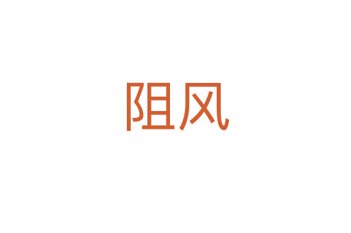 阻风