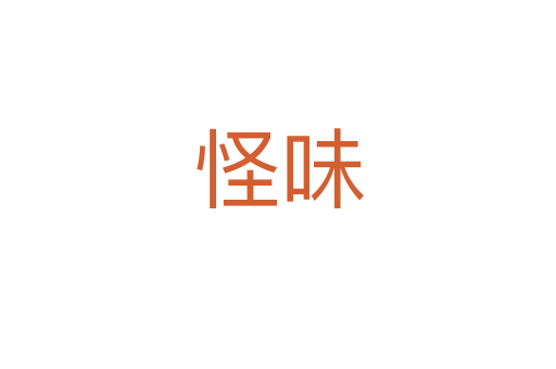 怪味