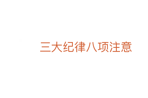 三大纪律八项注意