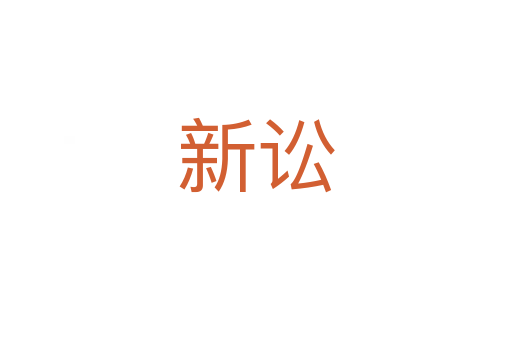新讼