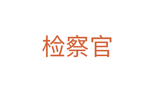 检察官