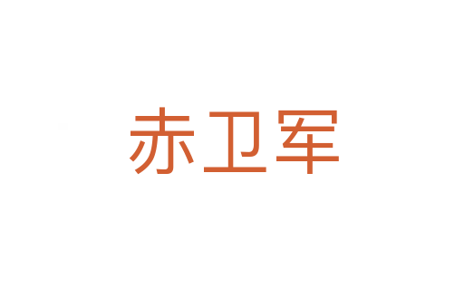赤卫军