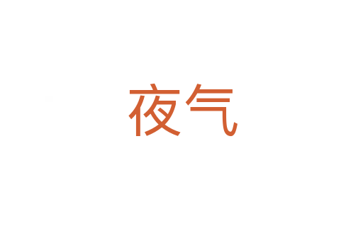 夜气
