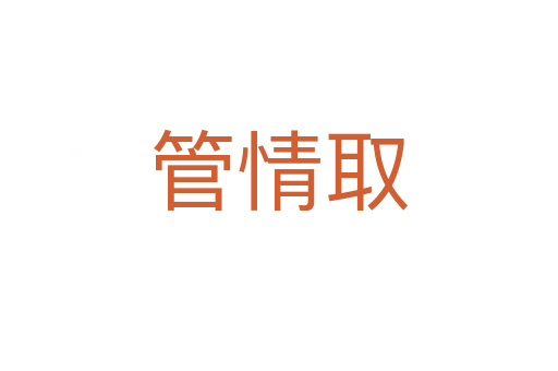 管情取