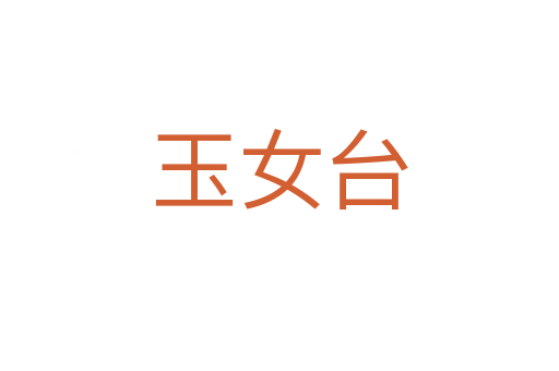 玉女台