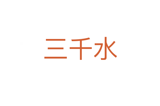 三千水