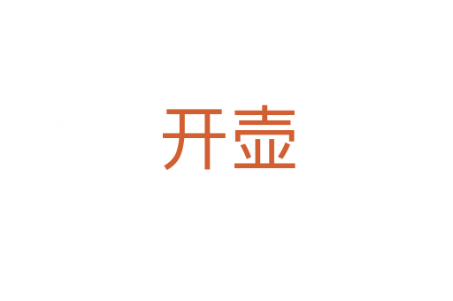 开壶