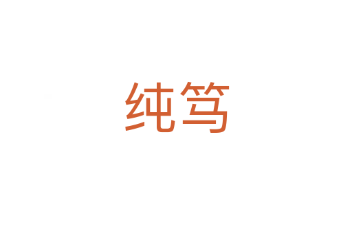 纯笃