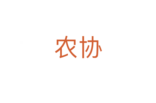 农协