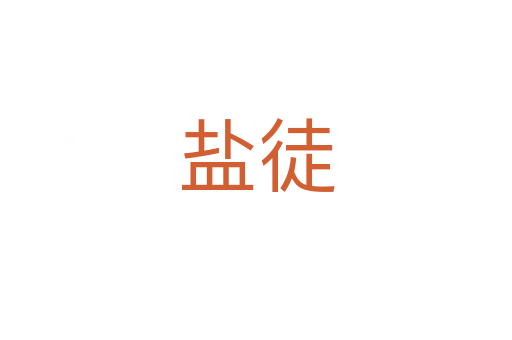 盐徒