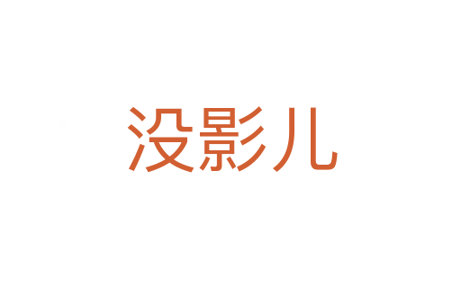 没影儿