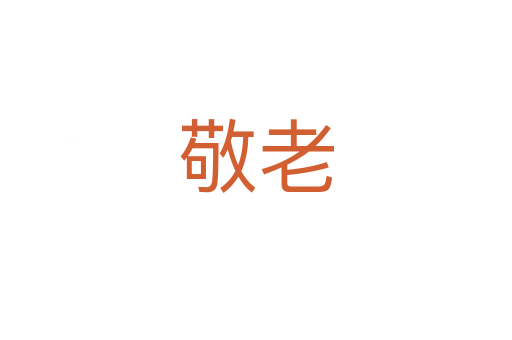 敬老