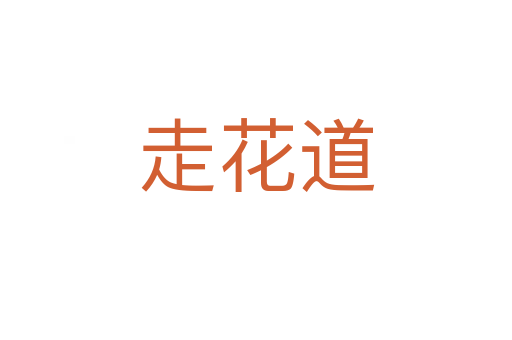 走花道