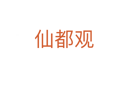 仙都观