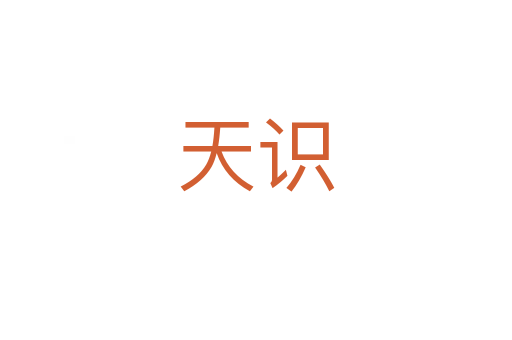 天识