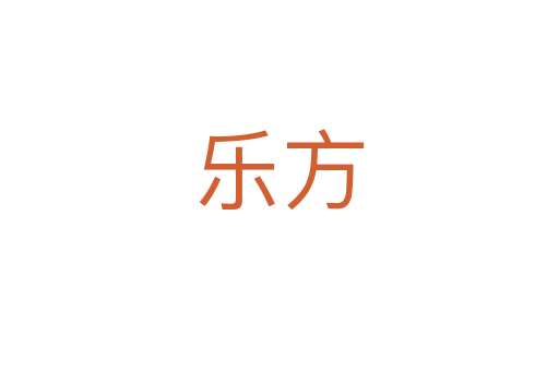乐方