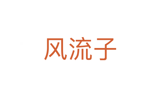 风流子
