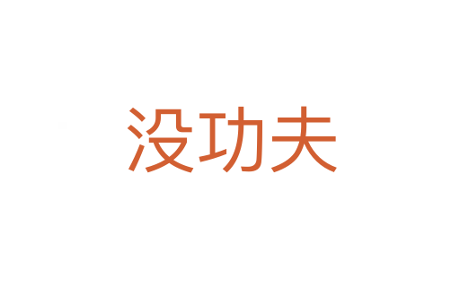 没功夫