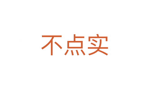 不点实