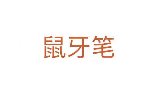 鼠牙笔