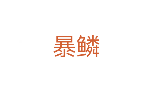 暴鳞