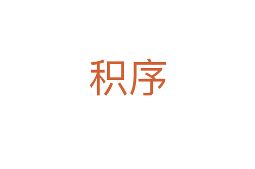积序