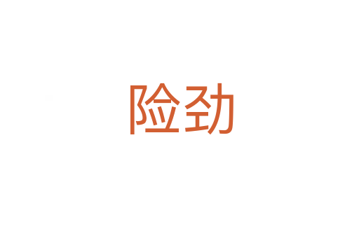险劲