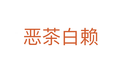 恶茶白赖